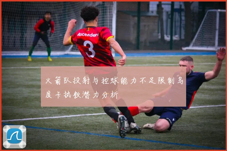 火箭队投射与控球能力不足限制乌度卡执教潜力分析