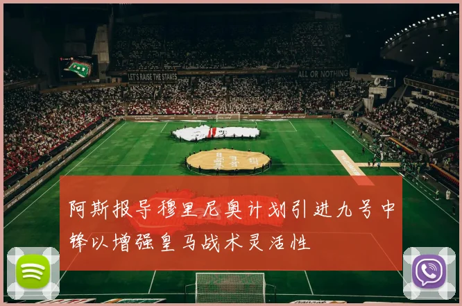 阿斯报导穆里尼奥计划引进九号中锋以增强皇马战术灵活性