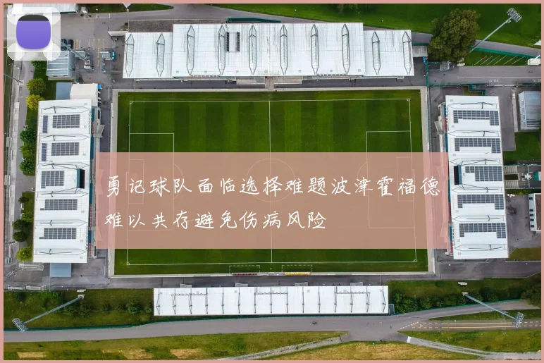 勇记球队面临选择难题波津霍福德难以共存避免伤病风险