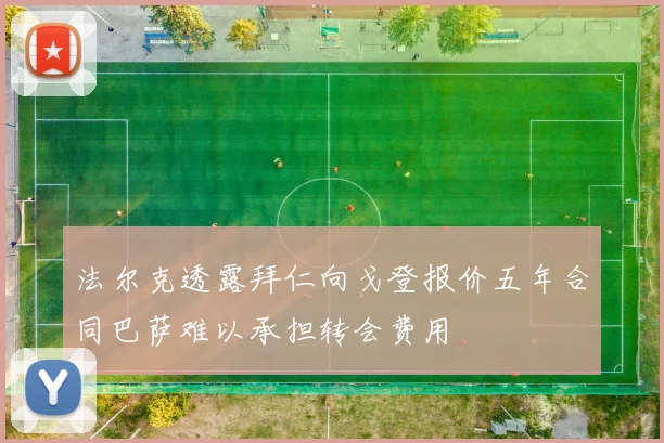 法尔克透露拜仁向戈登报价五年合同巴萨难以承担转会费用