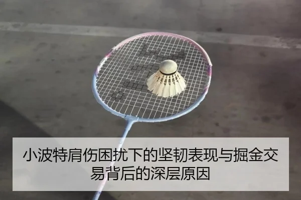 小波特肩伤困扰下的坚韧表现与掘金交易背后的深层原因 | kaiyun